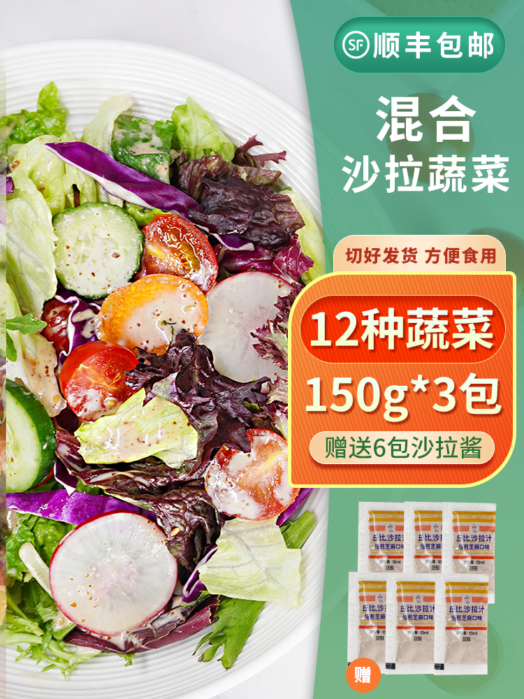 蔬菜沙拉套餐150*3包健身西餐低脂沙拉生菜食材轻食即色拉混合装