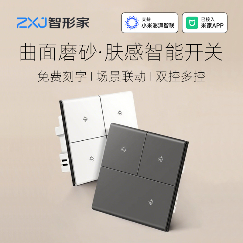 新款肤感曲面已接入米家APP智能开关Mesh协议支持小爱语音控制