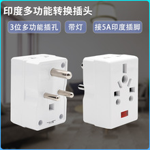 7296L 5A 3位多功能万能转换插头接5A印度插脚不带灯