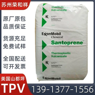 硬度75A TPV 美国山都坪 8201-70 耐臭氧性，厨具/家电部件专用料