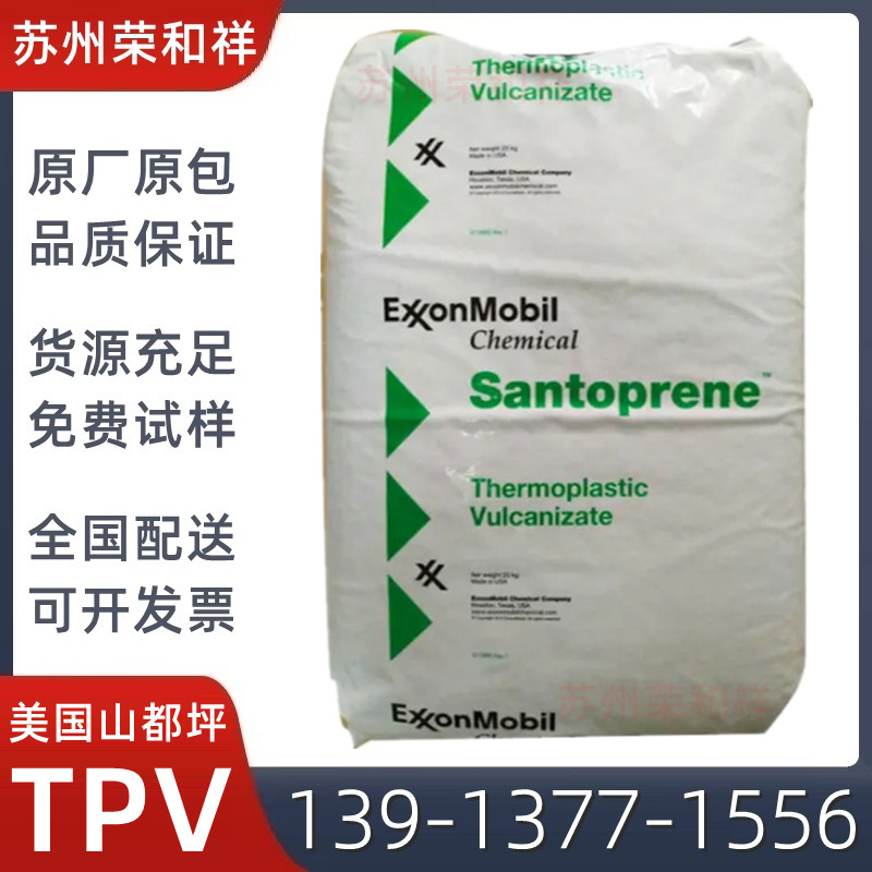 硬度85A 美国山都坪 TPV 121-80 耐疲劳/耐紫外线性，当天可发货