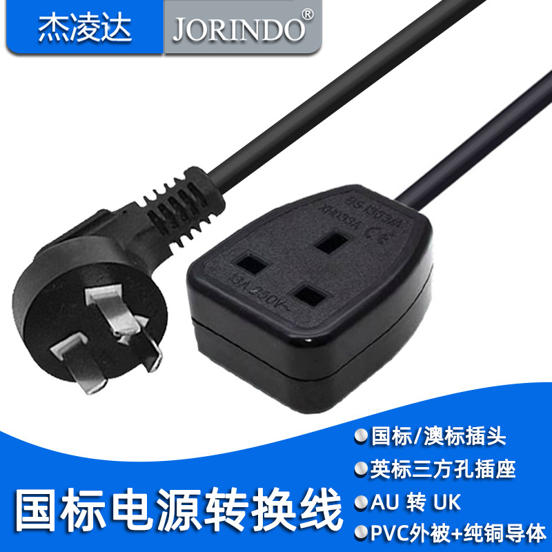 全铜电源线国标公头转英标母座电源线AU转UK 0.3米 0.75平方