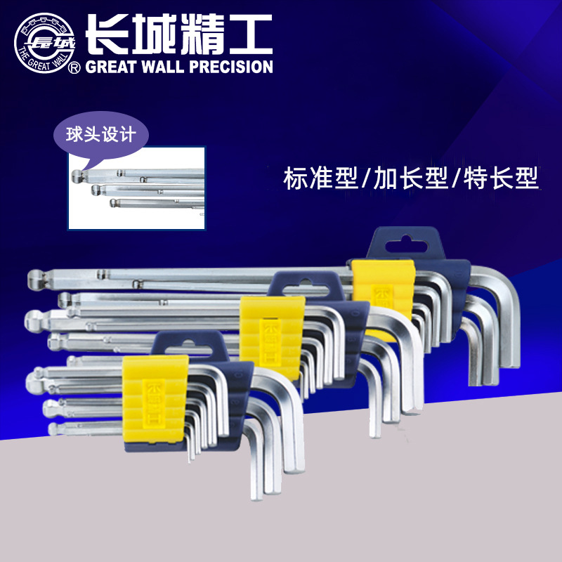长城精工9PC球头加长/特长内六角扳手组套1.5-10mm内六方9件套