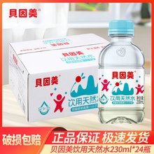 贝因美饮用天然水230ml含锌锶富硒天然矿物质水婴幼儿小瓶便携装