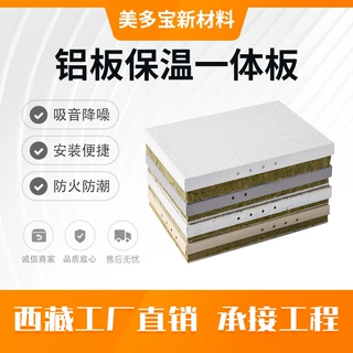 西藏拉萨实体工厂铝板岩棉保温装饰一体板藏区办公楼外墙定制加工