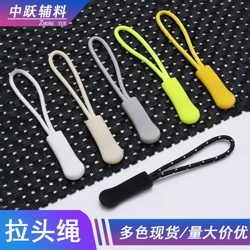 现货黑色拉链头挂绳 拉头吊绳 可拆卸拉头牵引绳子硅胶彩色拉头绳