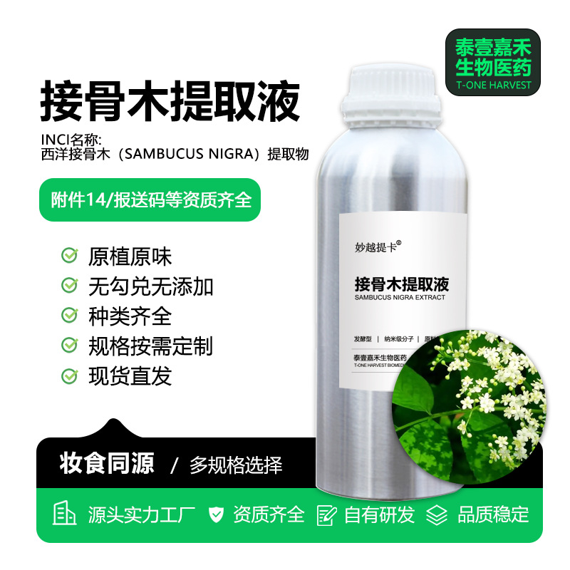 接骨木提取液天然植物化妆品护肤原料工厂提取物1000mL高含量