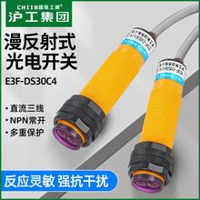 沪工漫反射光电开关E3F-DS30C4 直流6-36V NPN常开红外线感应开关