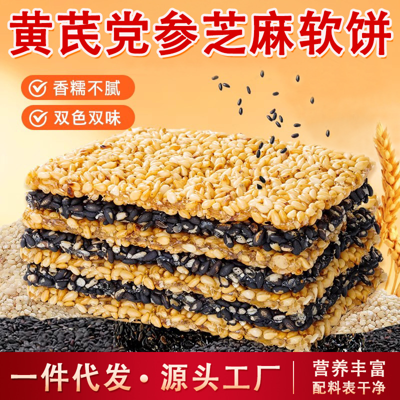 Astragalus, Ginseng, and Sesame Soft Cakes in Two Colors and Flavors, a Healthy and Nutritious Portable Snack, the Same Style as on Douyin, Handmade Leisure Snack