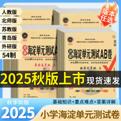 25秋 海淀区単元テストAB問題集 小学校 中国語 数学 英語 上下巻 同期中間試験・期末試験 人民教育出版試験問題集
