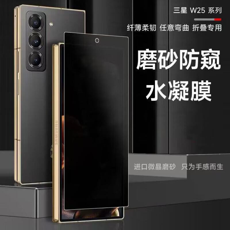 Suitable for Samsung W25W24W23 matte anti-peep hydrogel film for foldable screens, full-screen coverage, W22W21 external screen explosion-proof Suitable for Samsung W25W24W23 matte anti-peep hydrogel film for foldable screens, full-screen coverage, W22W21 external screen explosion-proof