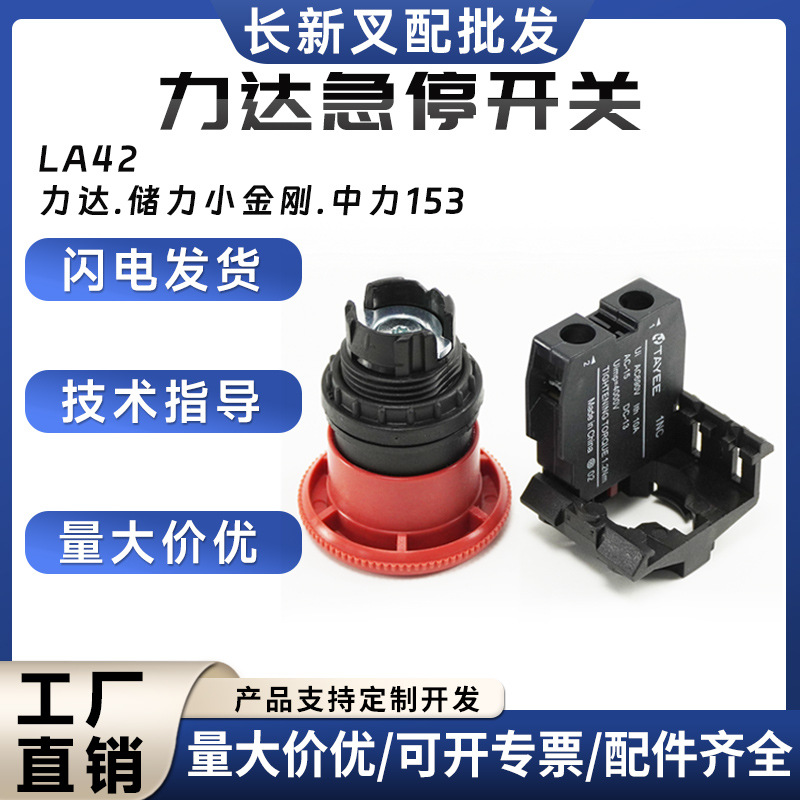 供应搬运车急停开关电动搬运车配件平头式叉车配件急停开关LA42