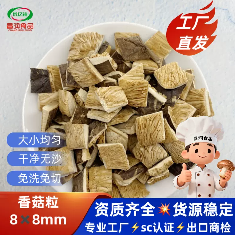 【支持拿样】脱水香菇粒8mm干香菇丁香菇颗粒饭店食品厂批发
