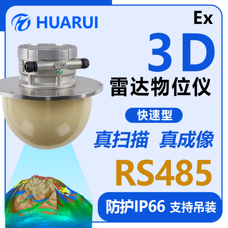 快速防爆IP66多维度料位计吊装料仓物位Q30/70 3D雷达物位仪