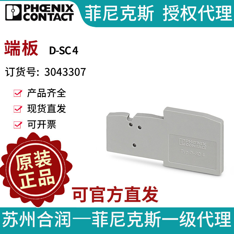 端子附件电气联接菲尼克斯 端板 - D-SC 4 3043307