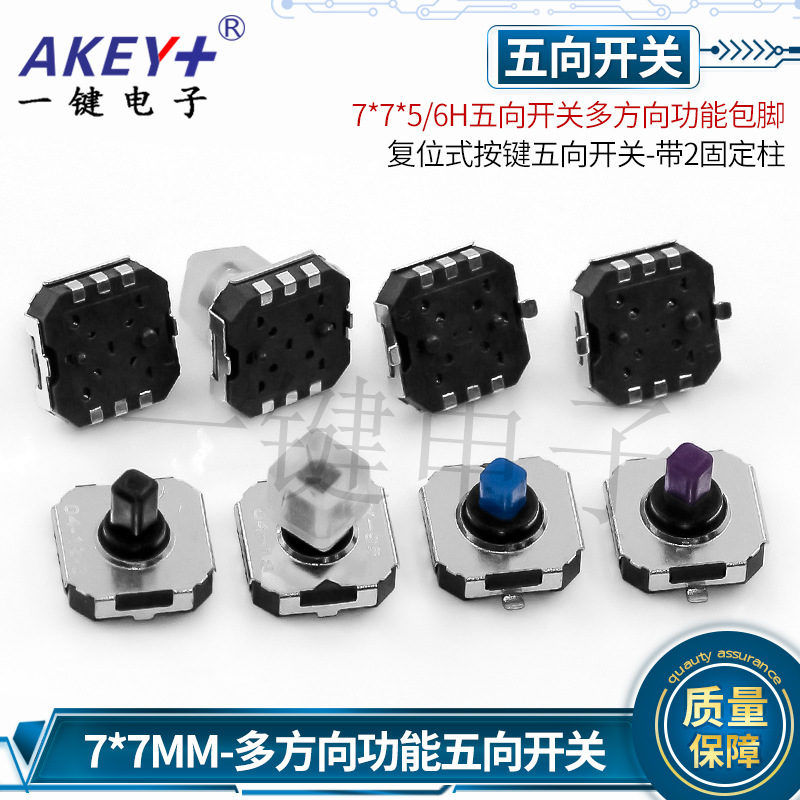 7*7*5/6H五向开关多方向手机导航功能贴片按键 游戏机开关A07-02B