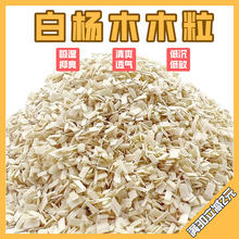 白杨木木粒木片仓鼠垫料祛味木屑冬季保暖金丝熊冬天造景宠物专用