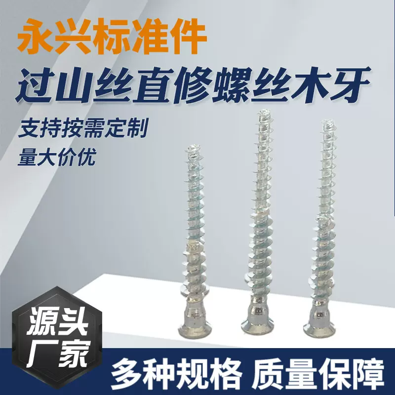 批发沉头十字内六角过山丝直修木牙厨具橱柜螺丝家具配件自攻螺丝