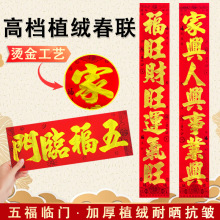 2026马年高档加厚植绒春节对联防晒抗皱家用大门新年喜庆装饰