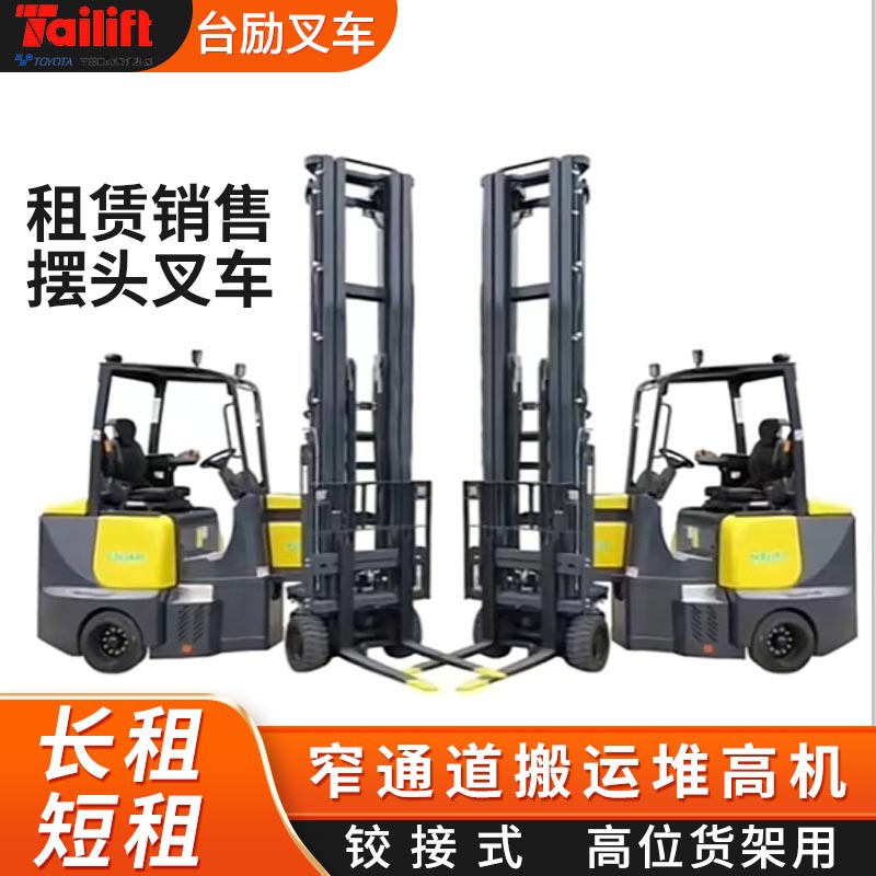阿尔玛斯他 窄巷道货架拐头叉车密集型仓储物流摆头铰接式叉车