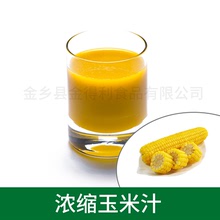 濃縮玉米汁 玉米汁濃縮果汁飲料濃漿原料 廠家供應