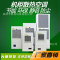 工业机柜空调CNC数控机床空调电气柜空调半嵌入式空调换热器柜式