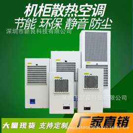电柜空调300W电柜小空调 标准机柜空调 电柜工业空调变频器柜空调