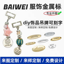 金属标牌logo制作手缝商标服装箱包辅料装饰吊坠diy饰品配件标牌