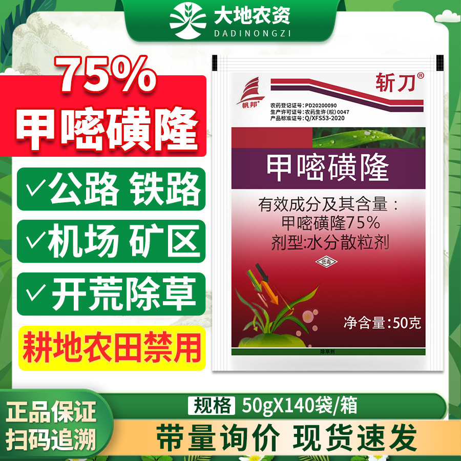 斩刀75%甲嘧磺隆水分散粒剂非耕地杂草灭生性内吸传导型除草剂50g