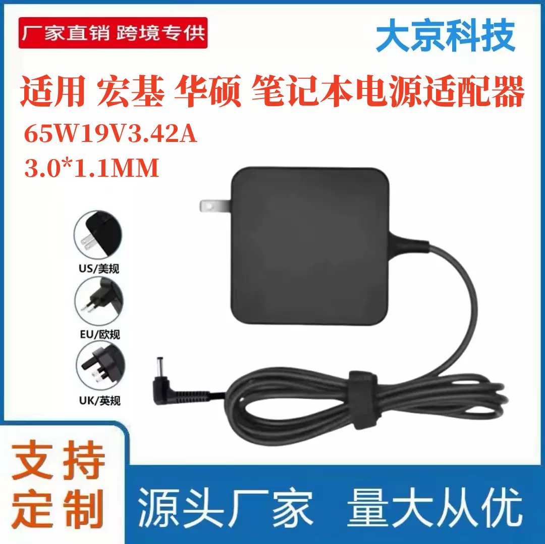 跨境适用宏基65W19V3.42A-3.0*1.1MM 宏基 华硕 笔记本电源适配器