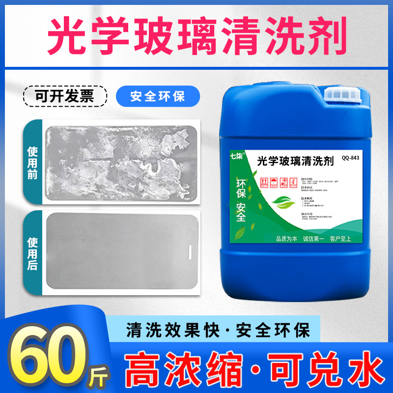 光学玻璃清洗剂光学镜片工业清洁剂手机盖板钢化膜超声波去研磨粉