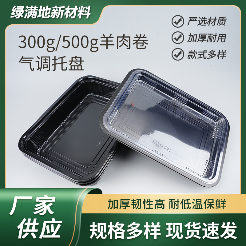 300g/500g牛羊肉卷气调盒一次性吸塑托盘 生鲜托盘水果托盘 商用