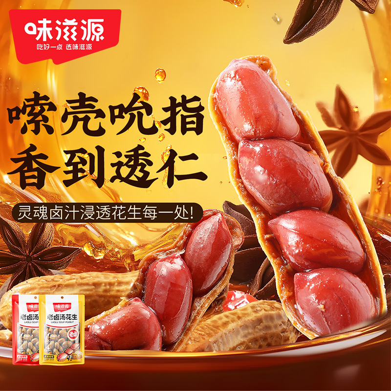 味滋源老卤汤花生500g/袋 水煮花生真空包装办公室解馋零食下酒菜