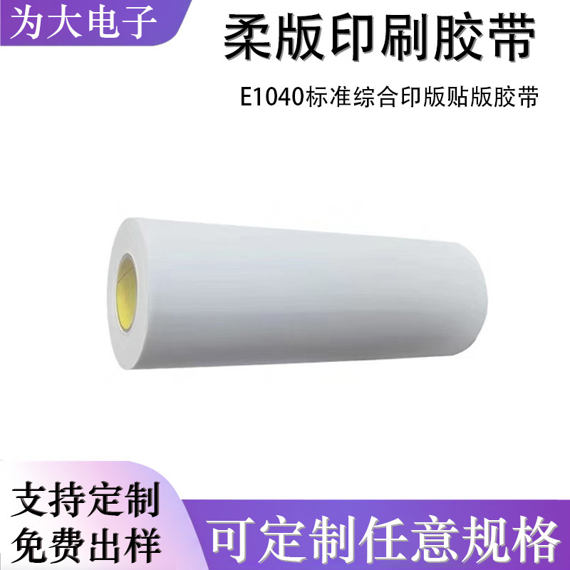 3ME1040H E1040标准综合印版贴版胶带厚度1.02MM柔版印刷泡棉胶带