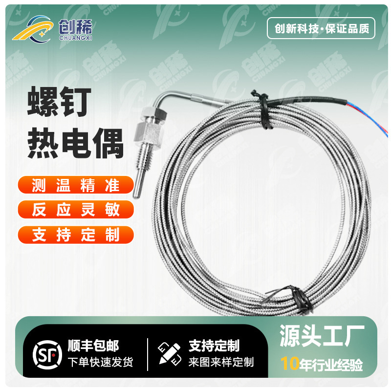 M8/M6螺钉热电偶温度传感器屏蔽线K/E型螺钉式热电偶探头测温仪器