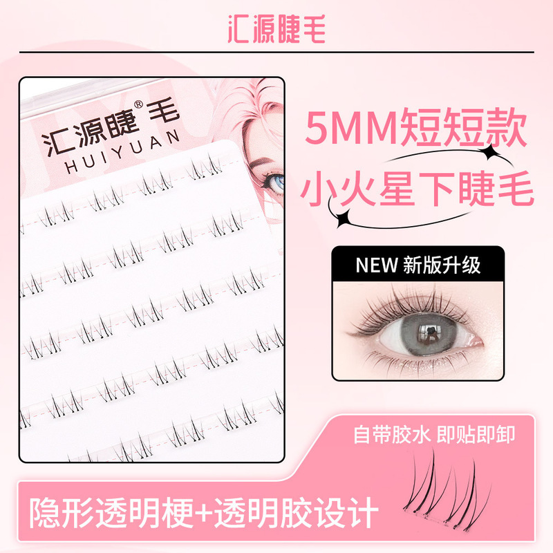 Huiyuan eyelash 5mm small Mars lower eyelash cartoon eye mother feeling segmented novice transparent fairy eyelash