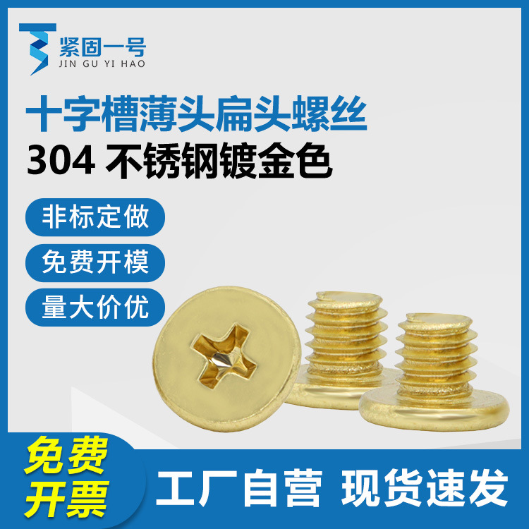 304不锈钢镀金色CM十字槽小平头大平头螺丝M1.6M2扁平头薄头螺钉