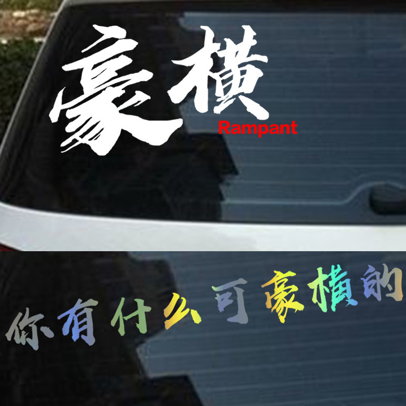 你有什么可豪横的车贴网红创意个性贴纸后档玻璃车门搞笑车贴批发