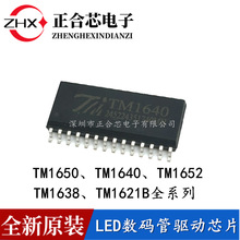 天微代理原装TM1640 TM1650 TM1652 1638 TM1621B LED驱动IC芯片