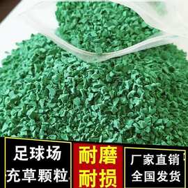人造草坪填充橡胶颗粒epdm草绿颗粒学校足球场新国标草坪填充颗粒
