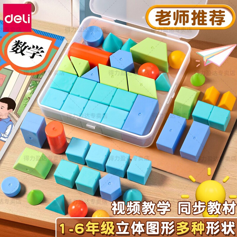Deli Mathematics Stereo Geometry Teaching Aids Full Set of Geometry Synchronized Stereo Square Cuboid Learning Aids Deli Mathematics Stereo Geometry Teaching Aids Full Set of Geometry Synchronized Stereo Square Cuboid Learning Aids