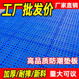 加厚拼接防潮板 塑料拼装地台栈板养殖场地垫塑料托仓库防潮垫板