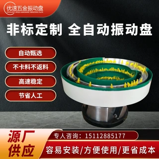 弹簧螺丝塑胶五金瓶盖供料干燥剂振动盘电池防爆阀阀帽震动盘