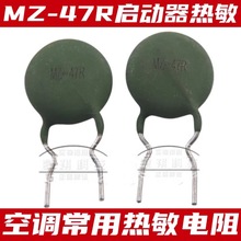 厂家发货 变频空调外机主板ptc热敏电阻 MZ-47R 2插脚ptc启动马达