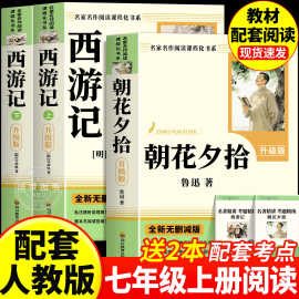 朝花夕拾原著西游记完整版无删减七年级上册必读课外书配套教材