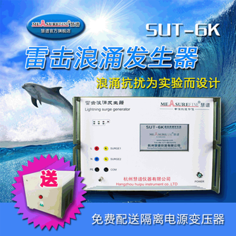 杭州慧谱SUT6kv8kv10kv雷击浪涌发生器EMC测试仪模拟雷击浪涌
