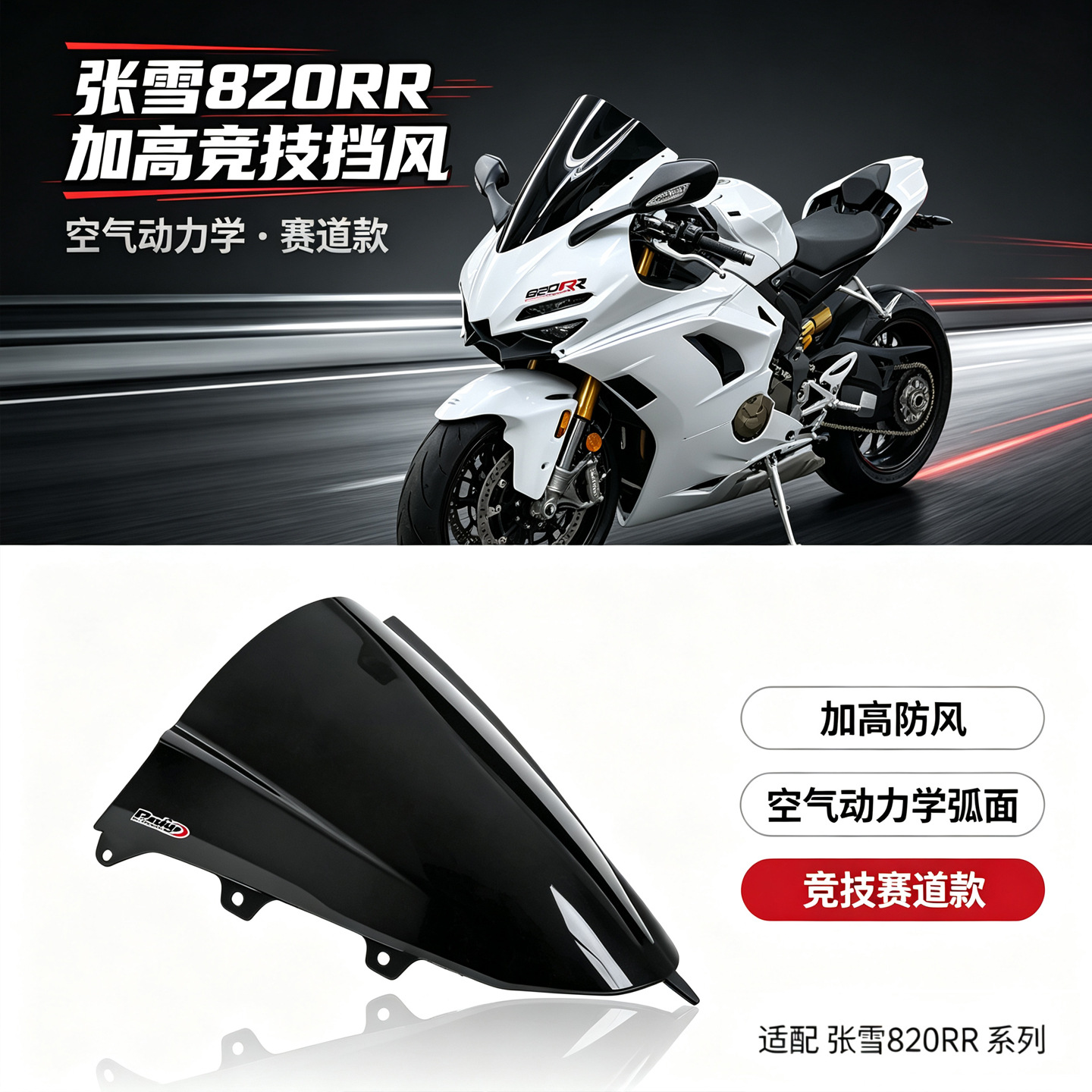 Suitable for Zhang Xue motorcycle ZX820RR, modified with a taller windshield, 820RR racing front windshield lens, and goggles