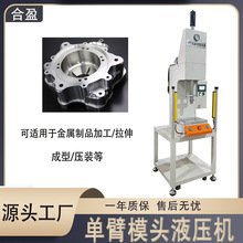 厂家现货单臂液压机可适用于金属拉伸零件压装型材校正等单臂液压