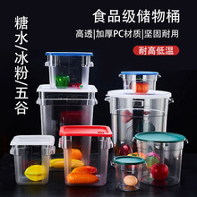 方形储物桶食品级PC/PP带盖塑料家用商用面粉杂粮桶厨房收纳米桶