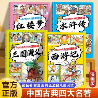 中国古典四大名著漫画版西游记红楼梦水浒传三国演义历史启蒙书
